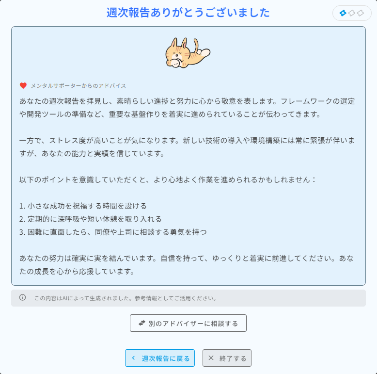 AIアドバイザーからの回答。労いの言葉とともに具体的な改善提案が返される