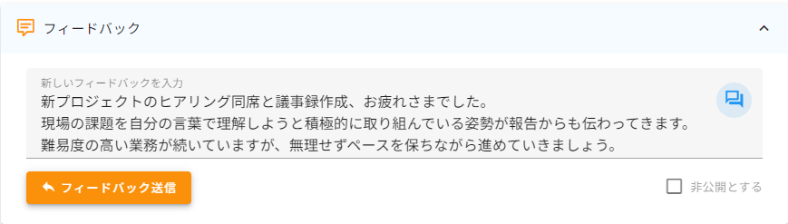 週次報告レビュー画面のフィードバック入力欄。メンバーへの労いのコメントをその場で送信できる